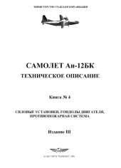 book Самолет Ан-12-БК. Книга 4