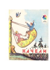 book Качели 