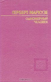 book Одномерный человек