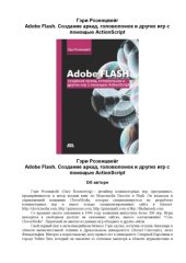 book Adobe Flash. Создание аркад, головоломок и других игр с помощью ActionScript