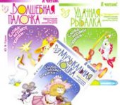 book Эффективная методика развития речи:1.Удачная рыбалка. 2. Музыкальная кошка. 3.Волшебная палочка.