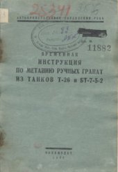 book Временная инструкция по метанию ручных гранат из танков Т-26 и БТ-7-5-2 