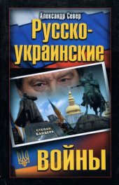 book Русско-украинские войны 