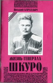 book Жизнь генерала Шкуро