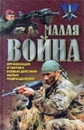 book Малая война. Организация и тактика боевых действий малых подразделений 