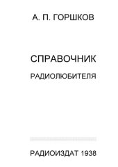 book Справочник радиолюбителя в вопросах и ответах 