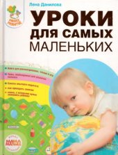 book Уроки для самых маленьких 