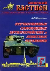 book Отечественные самоходные артиллерийские и зенитные установки. Часть 1