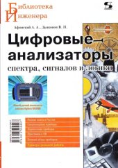 book Цифровые анализаторы спектра, сигналов и логики 