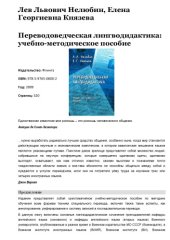 book Переводоведческая лингводидактика: учебно-методическое пособие 