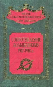 book Сопротивление большевизму 1917-1918 гг.