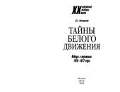 book Тайны Белого движения : победы и поражения, 1918-1922 гг.
