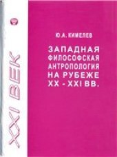 book Западная философская антропология на рубеже XX-XXI веков. Обзор 