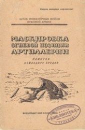 book Маскировка огневой позиции артиллерии. Памятка командиру орудия 