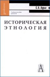 book Историческая этнология