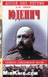 book Юденич: Генерал суворовской школы 