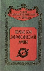 book Первые бои Добровольческой армии