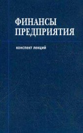 book Финансы предприятия. Конспект лекций
