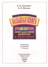 book Большая книга поделок для девочек и мальчиков 