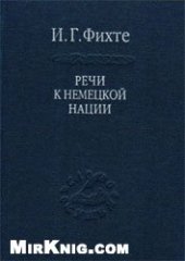 book Речи к немецкой нации 