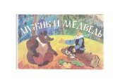 book Мужик и медведь 