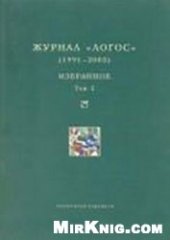 book Логос 1991–2005. Избранное: В 2 т.