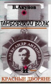 book Тамбовский волк и красные дворяне