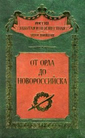 book От Орла до Новороссийска