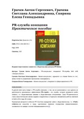 book PR-служба компании. Практическое пособие 