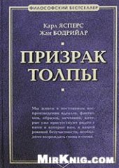 book Призрак толпы 