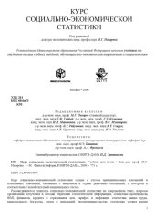 book Курс социально-экономической статистики : Учеб. для студентов вузов, обучающихся по экон. направлениям и специальностям