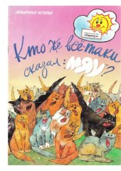 book Кто же все-таки сказал: МЯУ 