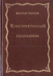 book Конструктивный социализм 