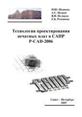 book Технология проектирования печатных плат в САПР Р-САD-2006 