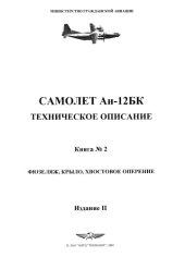 book Самолет Ан-12-БК. Техническое описание. Книга 2