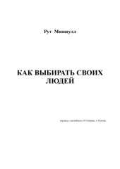 book Как выбирать своих людей