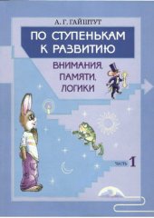 book По ступенькам к развитию внимания, памяти, логики 