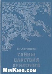 book Тайны Царствия Небесного 