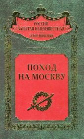 book Поход на Москву