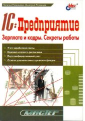 book 1C: Предприятие. Зарплата и кадры. Секреты работы : Учет заработ. платы. Введ. штат. расписания. Персонифицир. учет. Отчеты для налоговых органов и фондов