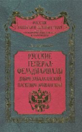 book Русские генерал-фельдмаршалы Дибич-Забалканский, Паскевич-Эриванский