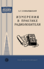 book Измерения в практике радиолюбителя