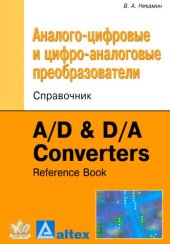 book Аналого-цифровые и цифро-аналоговые преобразователи. Справочник