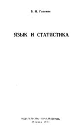 book Язык и статистика 