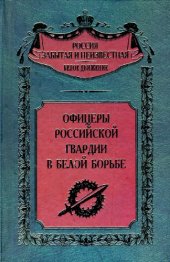 book Офицеры российской гвардии в Белой борьбе