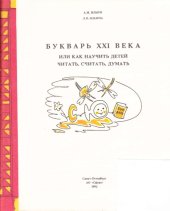 book Букварь XXI века или Как научить детей читать, считать, думать