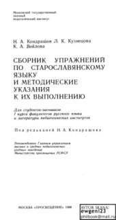 book Сборник упражнений по старославянскому языку и методические указания к их выполнению 