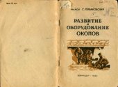 book Развитие и оборудование окопов 