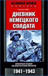 book Дневник немецкого солдата. Военные будни на Восточном фронте. 1941-1943