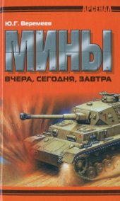 book Мины вчера, сегодня, завтра